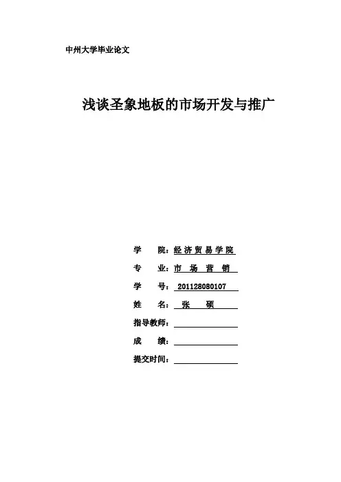 浅谈圣象地板的开发与推广
