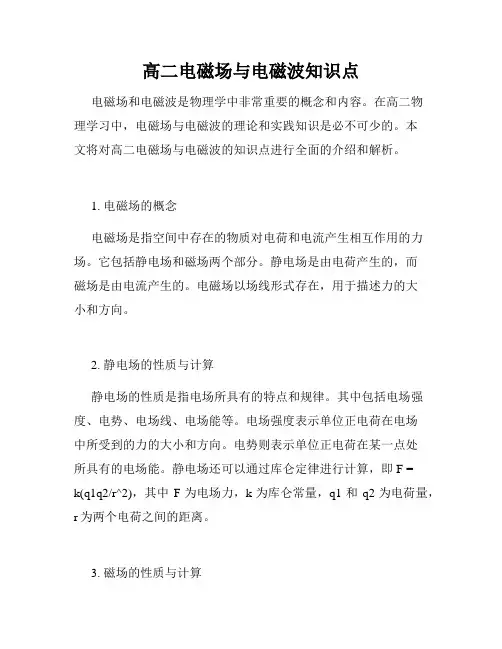 高二电磁场与电磁波知识点