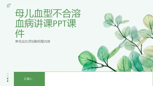 母儿血型不合溶血病讲课PPT课件