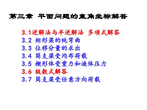 弹性力学__徐芝纶版第三章
