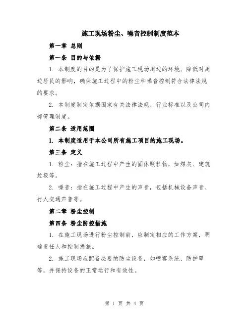 施工现场粉尘、噪音控制制度范本