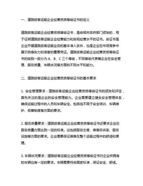 道路旅客运输企业经营资质等级证书