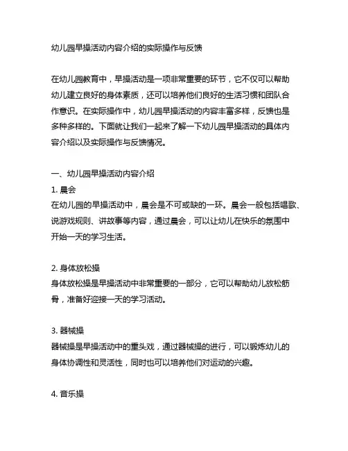 幼儿园早操活动内容介绍的实际操作与反馈
