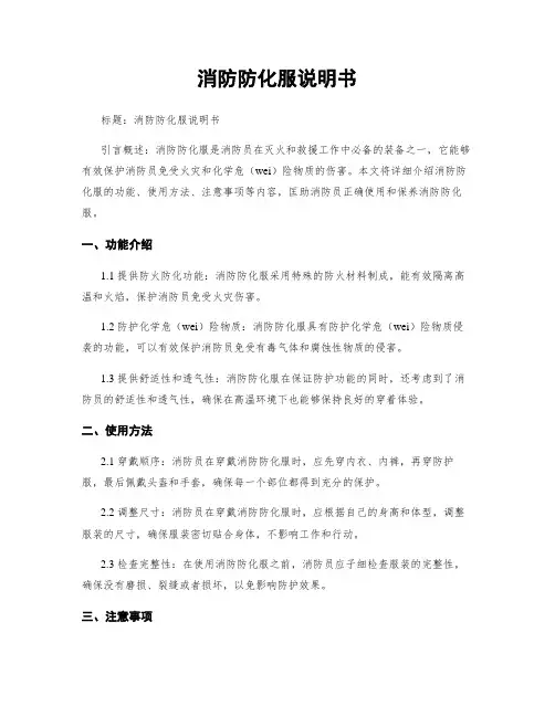 消防防化服说明书