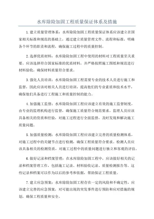 水库除险加固工程质量保证体系及措施