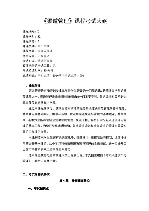 渠道管理考试大纲