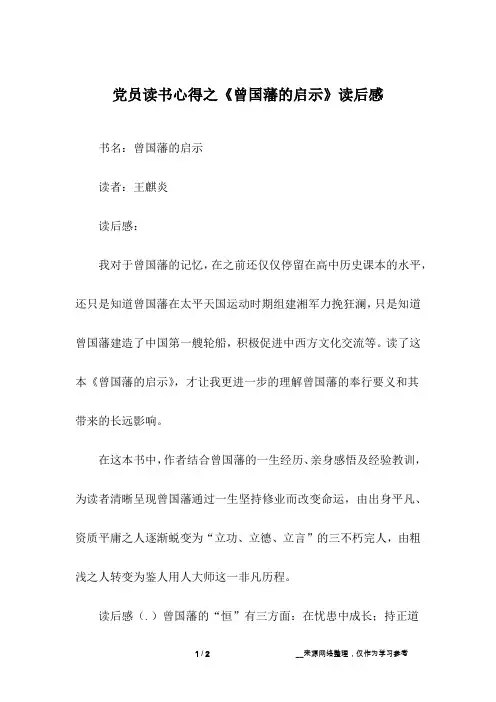 党员读书心得之《曾国藩的启示》读后感