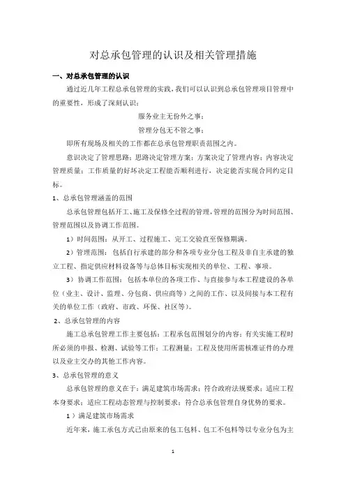 对总包管理的认识及相关措施