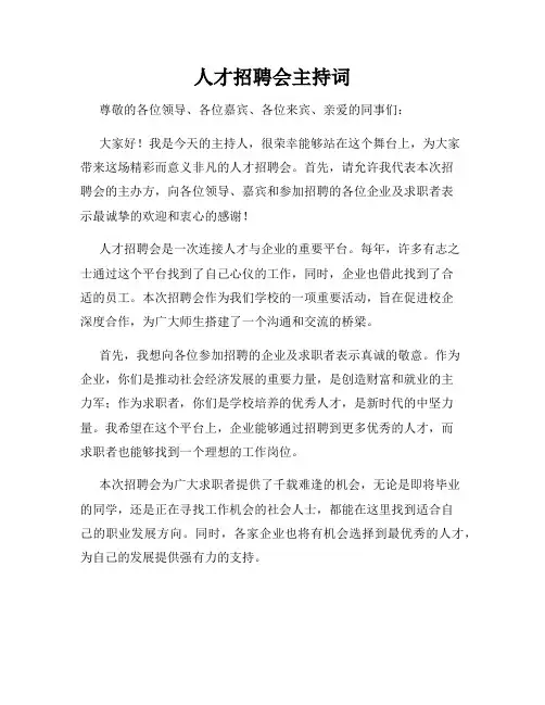 人才招聘会主持词