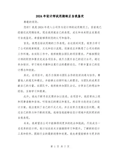 2024年设计师试用期转正自我鉴定（3篇）