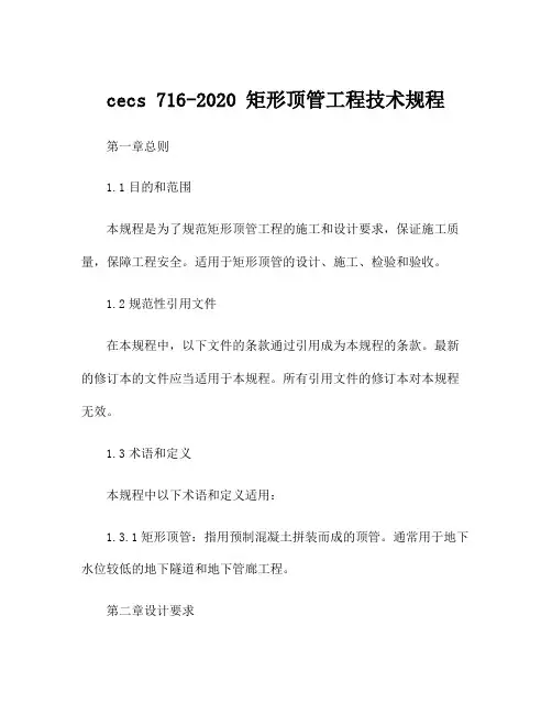 cecs 716-2020 矩形顶管工程技术规程