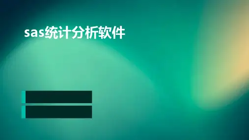 SAS统计分析软件