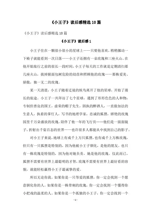 《小王子》读后感精选10篇