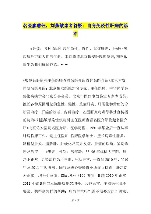 名医廖慧钰,刘燕敏患者答疑：自身免疫性肝病的诊治