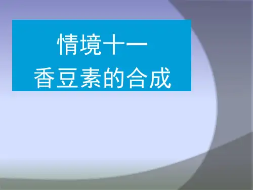 香豆素的合成