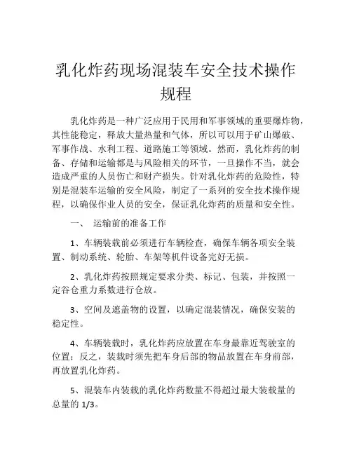乳化炸药现场混装车安全技术操作规程