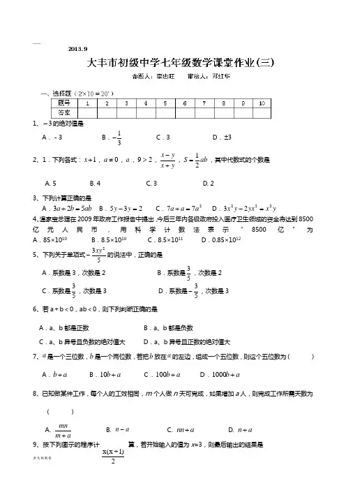苏科版七年级上册数学周末课堂作业(三)
