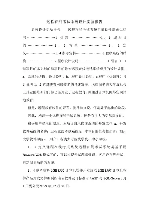 远程在线考试系统设计实验报告.doc