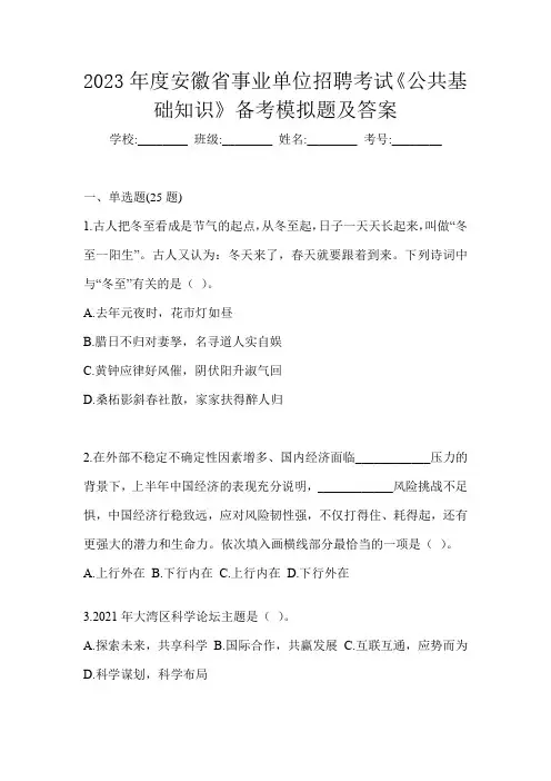 2023年度安徽省事业单位招聘考试《公共基础知识》备考模拟题及答案