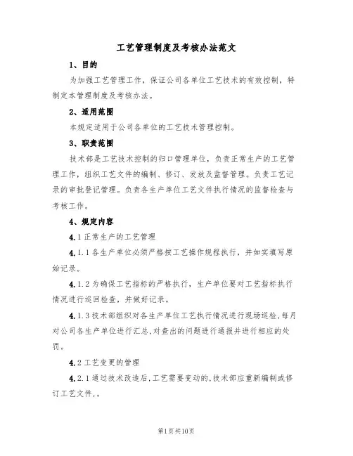 工艺管理制度及考核办法范文(3篇)