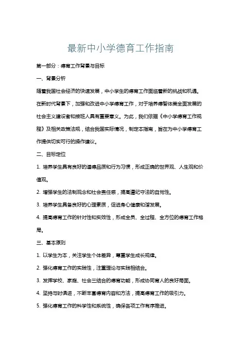 最新中小学德育工作指南