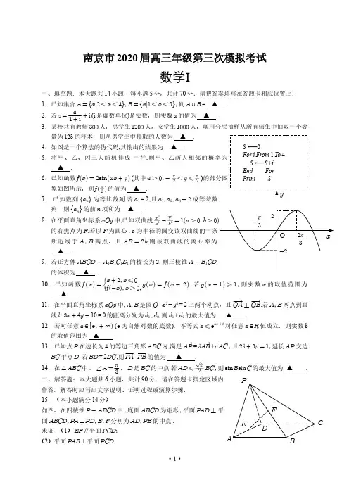 江苏省南京市2020届 三模数学