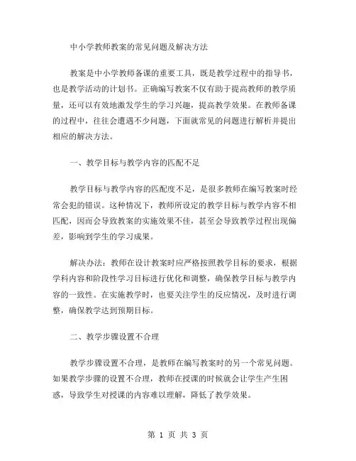 中小学教师教案的常见问题及解决方法：2024年检查总结