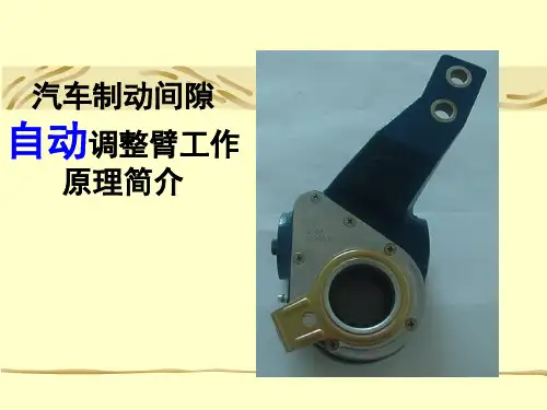 自动调整臂调节原理