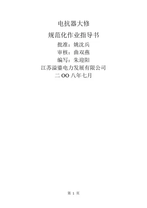 电抗器大修标准化作业指导书24页word