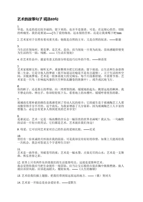 艺术的故事句子(精选68句)