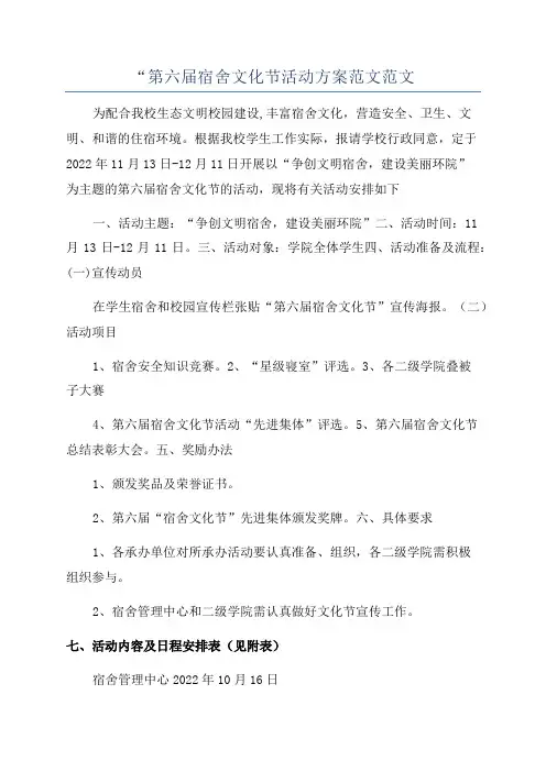 “第六届宿舍文化节活动方案范文范文