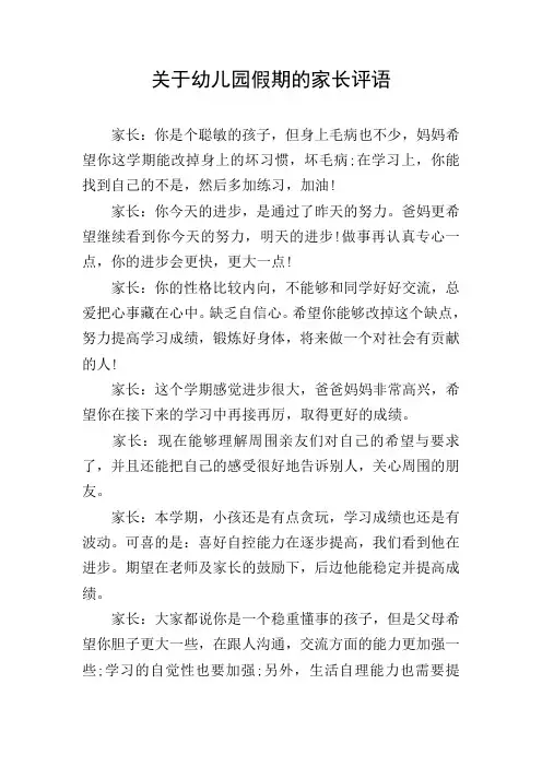 关于幼儿园假期的家长评语