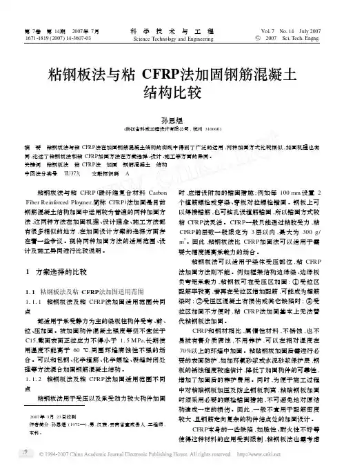 粘钢板法与粘CFRP法加固钢筋混凝土结构比较