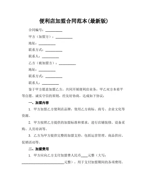 便利店加盟合同范本(最新版)
