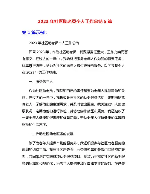 2023年社区助老员个人工作总结5篇