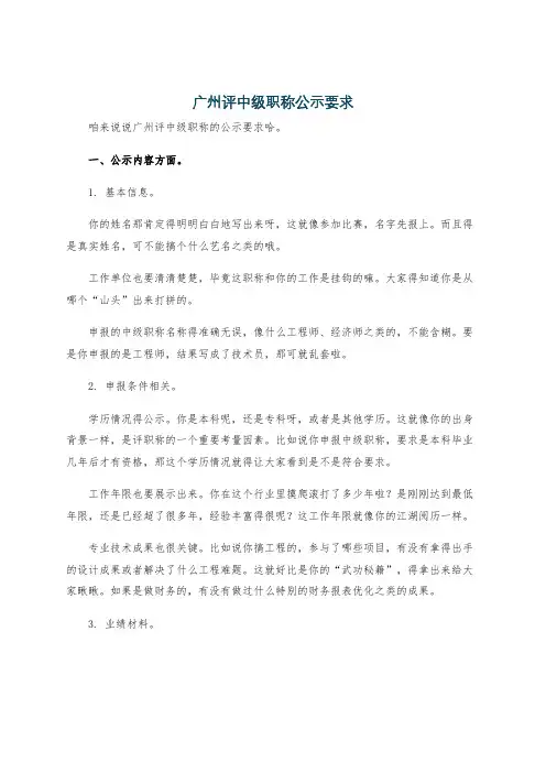 广州评中级职称公示要求