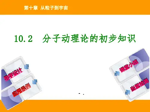 《分子动理论的初步知识》从粒子到宇宙PPT课件