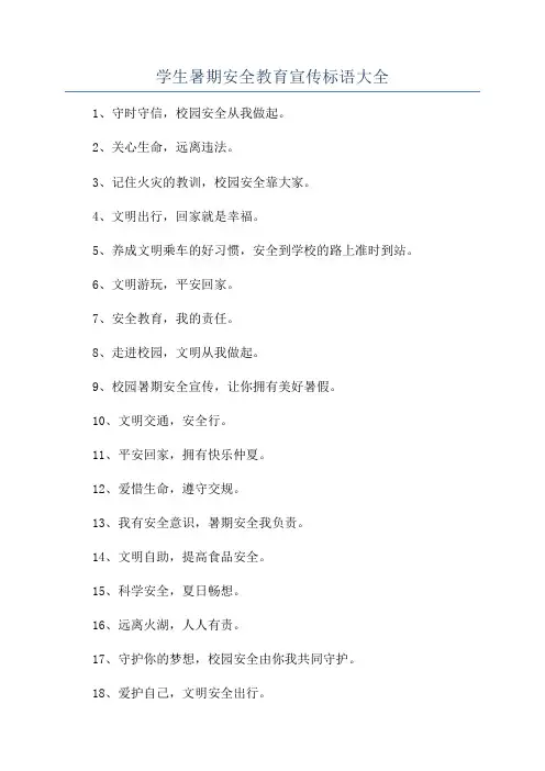 学生暑期安全教育宣传标语大全