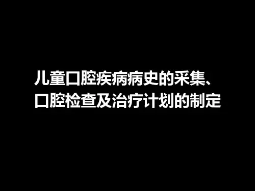 【儿童口腔医学PPT】  儿童口腔疾病病史的采集、口腔检查及治疗计划的制定