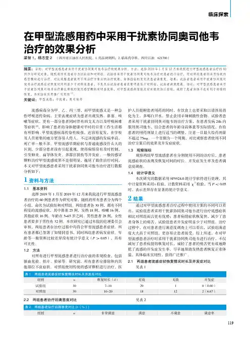 在甲型流感用药中采用干扰素协同奥司他韦治疗的效果分析