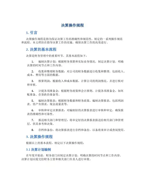 决算操作规程
