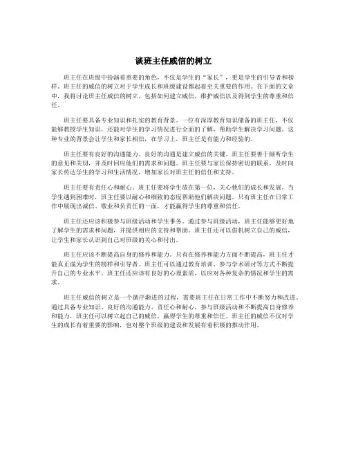 谈班主任威信的树立