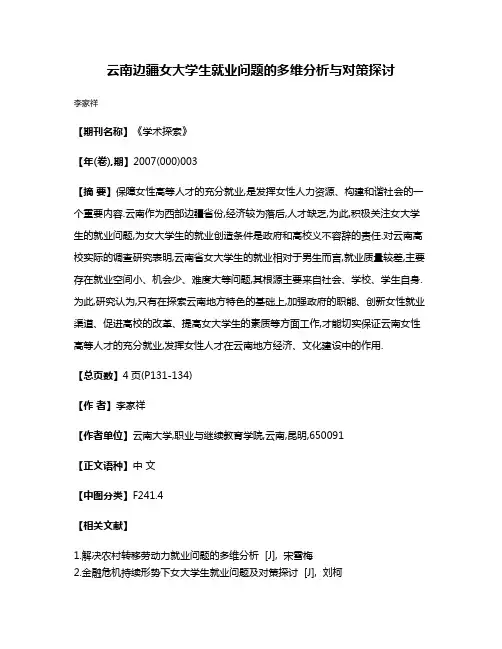 云南边疆女大学生就业问题的多维分析与对策探讨