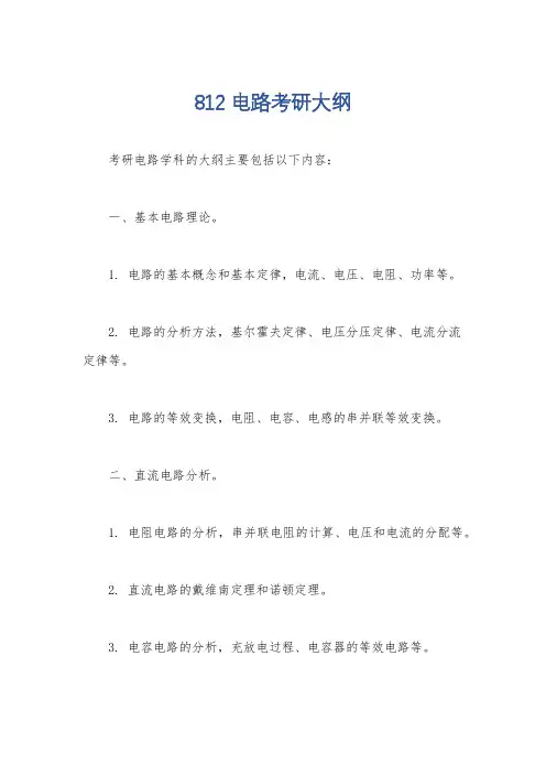 812电路考研大纲