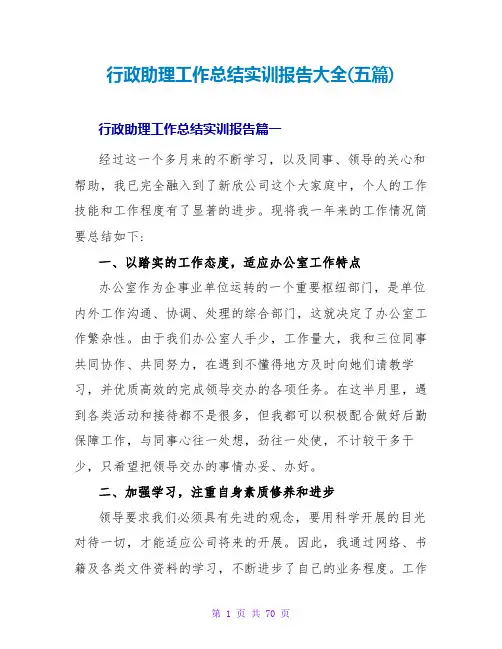 行政助理工作总结实训报告大全(五篇)