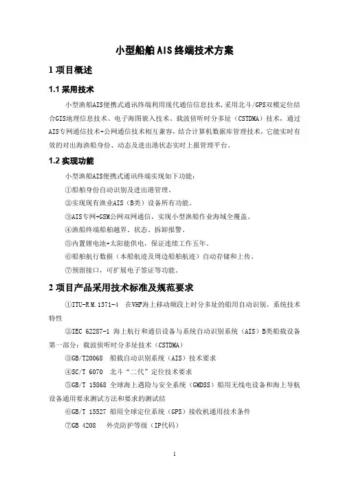 小型船舶AIS终端技术方案