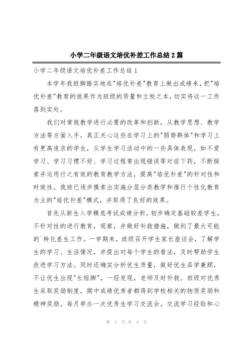 小学二年级语文培优补差工作总结2篇
