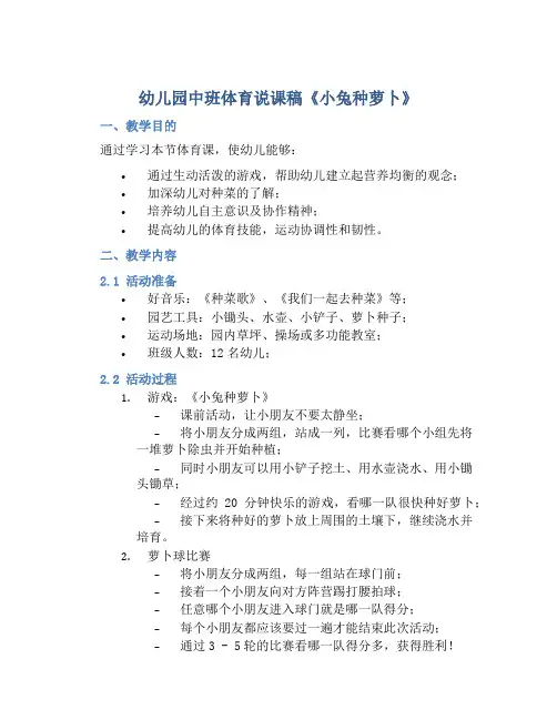 幼儿园中班体育说课稿《小兔种萝卜》
