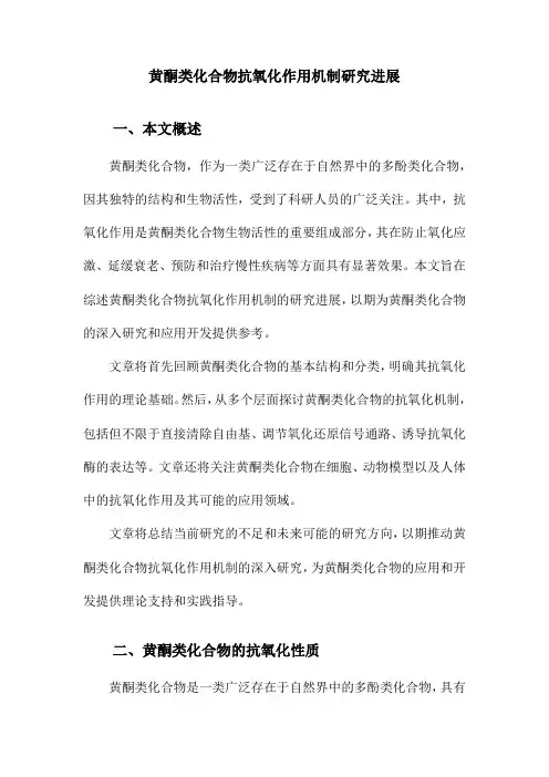 黄酮类化合物抗氧化作用机制研究进展