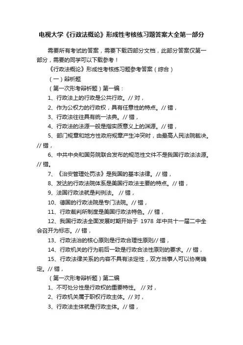 电视大学《行政法概论》形成性考核练习题答案大全第一部分